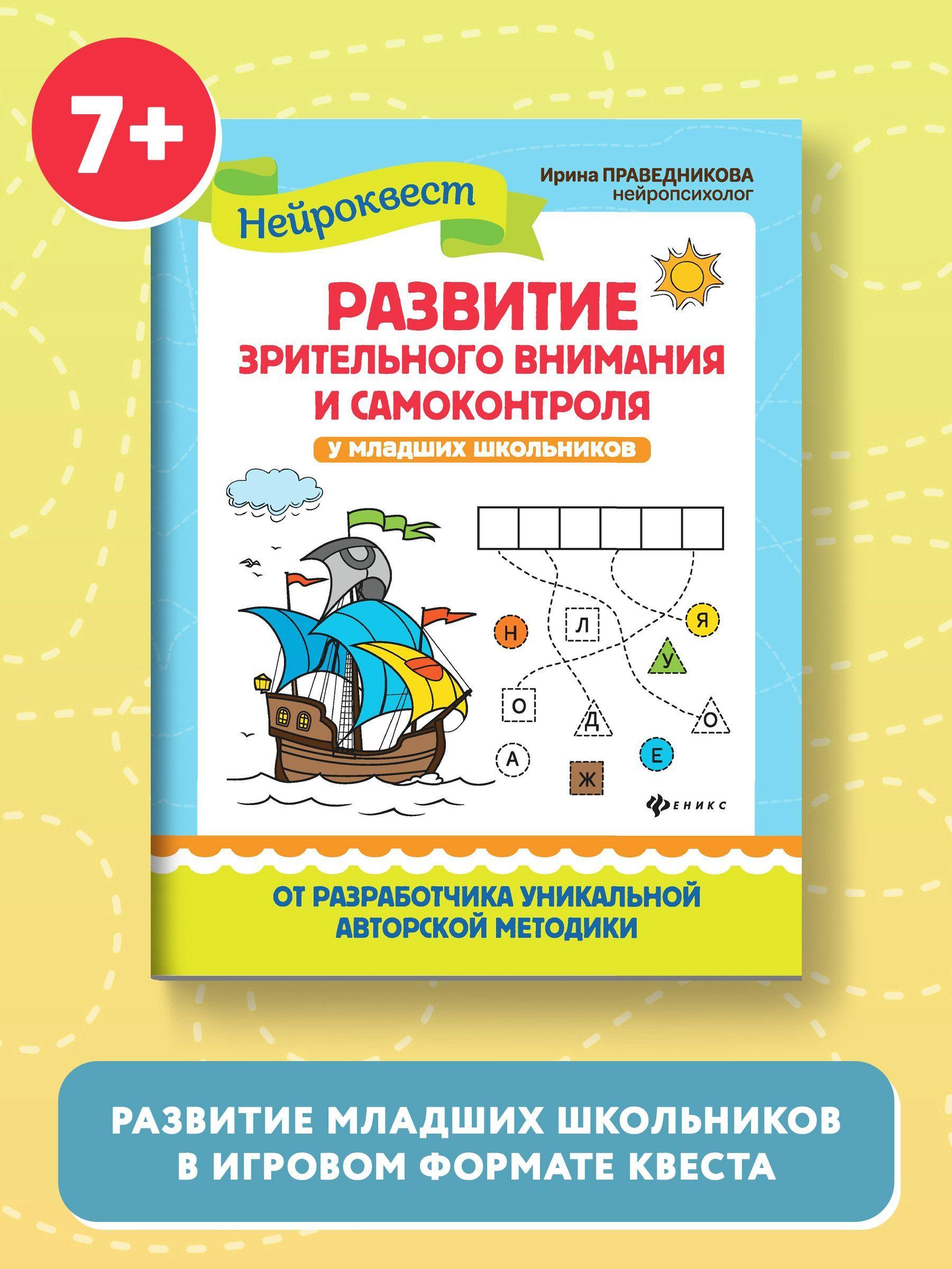 Развитие зрительного внимания и самоконтроля у младших школьников | Праведникова Ирина Игоревна