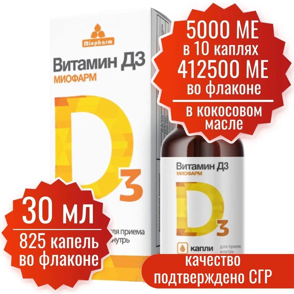 Витамин Д. Д3. 30 мл. D3 5000 МЕ в 10 каплях, 825 капель, Миофарм. Витамин Д в кокосовом масле, на масляной основе, 500 МЕ в 1 капле, 412500 МЕ в флаконе, D3