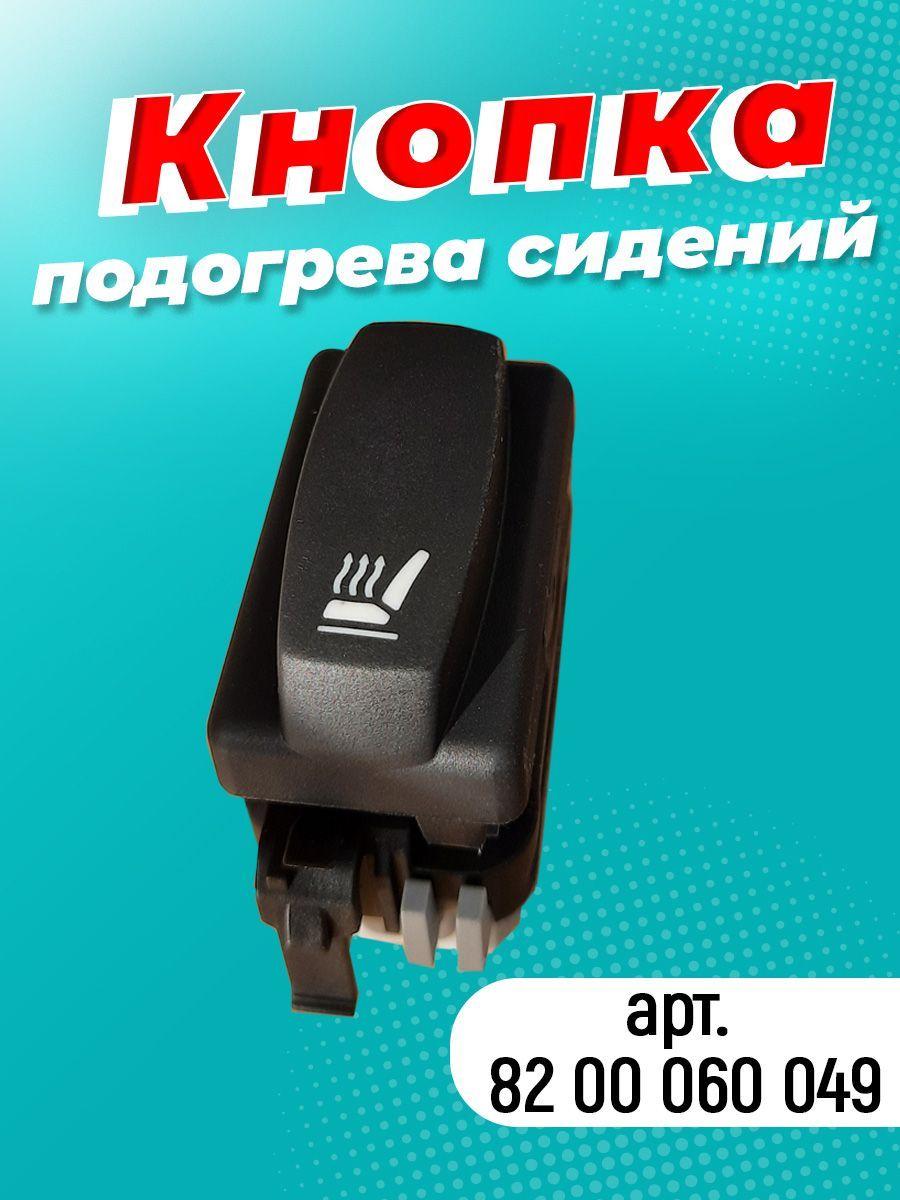 Комплект для подогрева сиденья, 12В арт. 8200060049