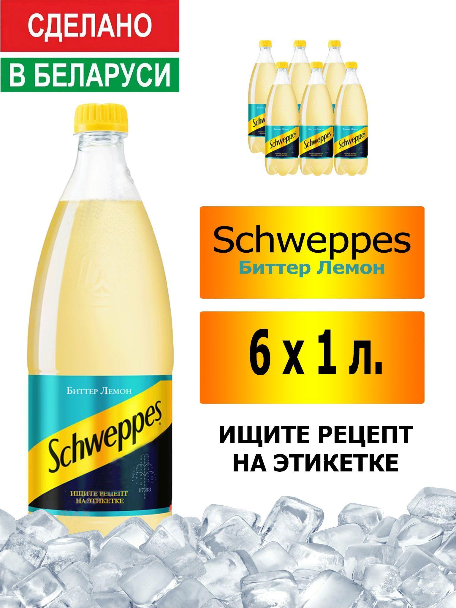 Газированный напиток Schweppes Bitter Lemon 1 л. 6 шт. / Швепс биттер лемон 1 л. 6 шт./ Беларусь