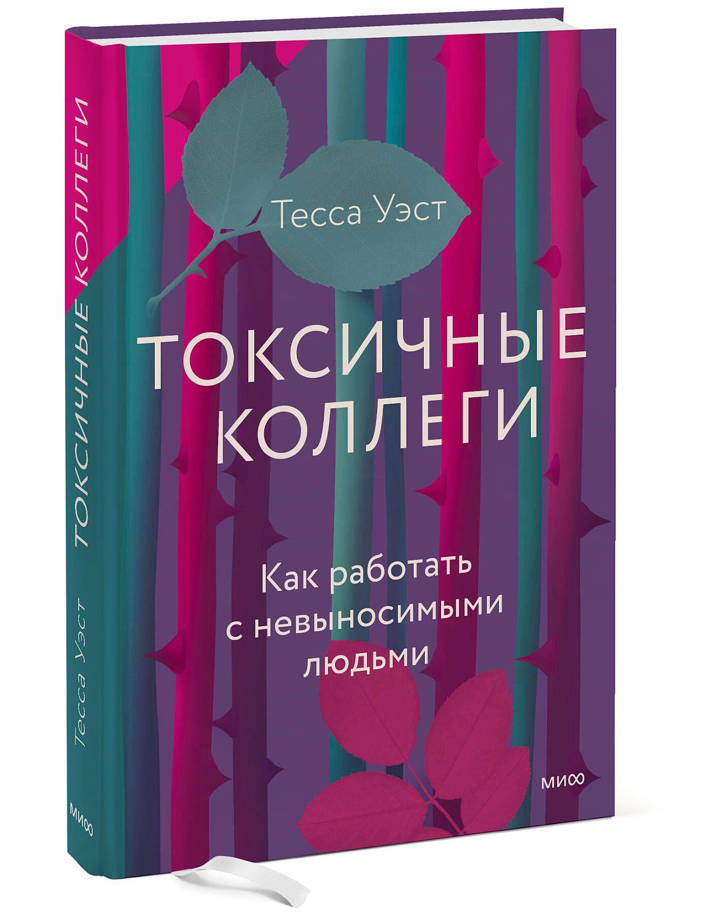 Токсичные коллеги. Как работать с невыносимыми людьми | Уэст Тесса