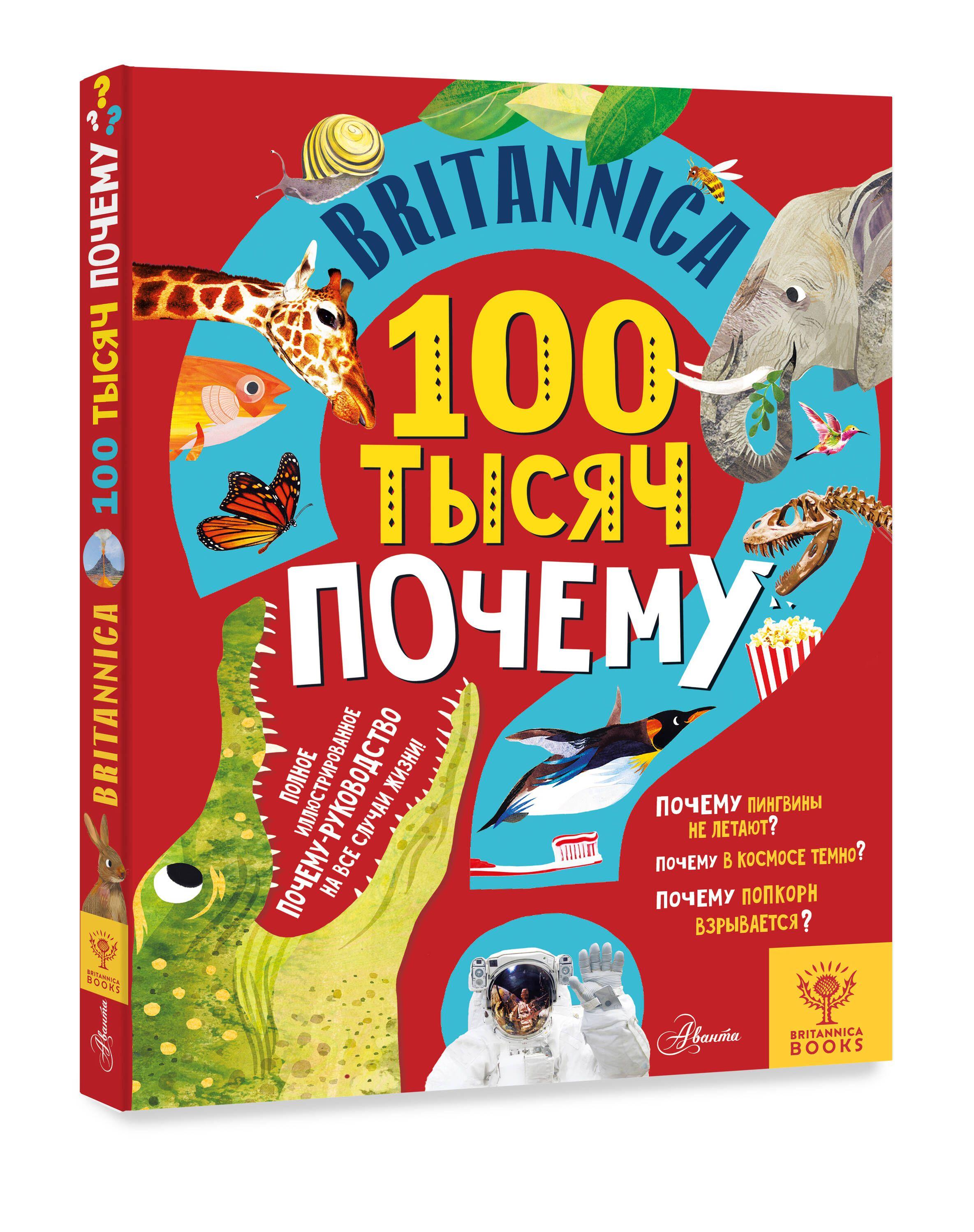 Britannica. 100 тысяч почему | Саймс Салли