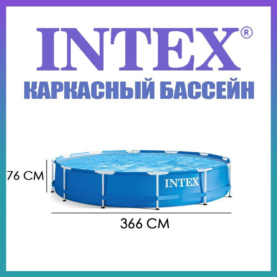 Бассейн каркасный 366х76см Intex Metal Frame 28210 круглый от 6 лет, 28210NP INTEX