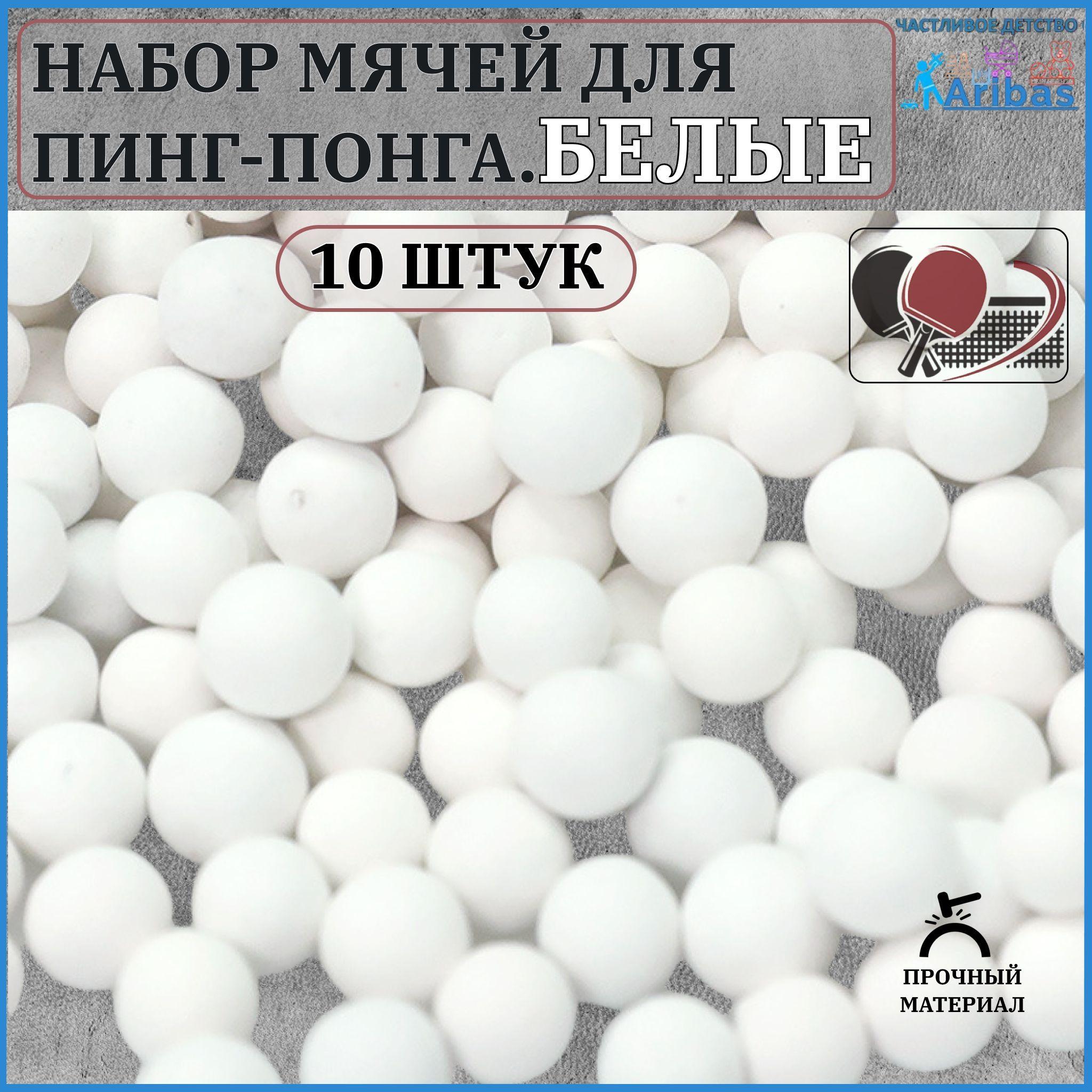 Набор мячей для пинг-понга БЕЛЫЕ 10 шт, стандартный размер, профессиональное качество, подходят для тренировок и соревнований, долговечные и надежные