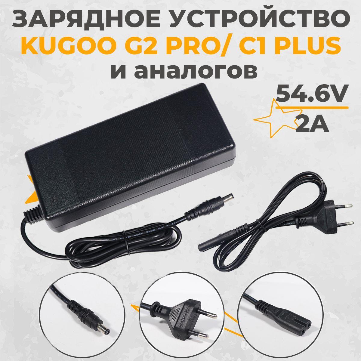 Зарядное устройство для электросамоката Kugoo G2 PRO, C1, С1 PLUS, C1 PRO, V1 - 48V (54.6V, 2A). Аксессуары для электрического самоката.