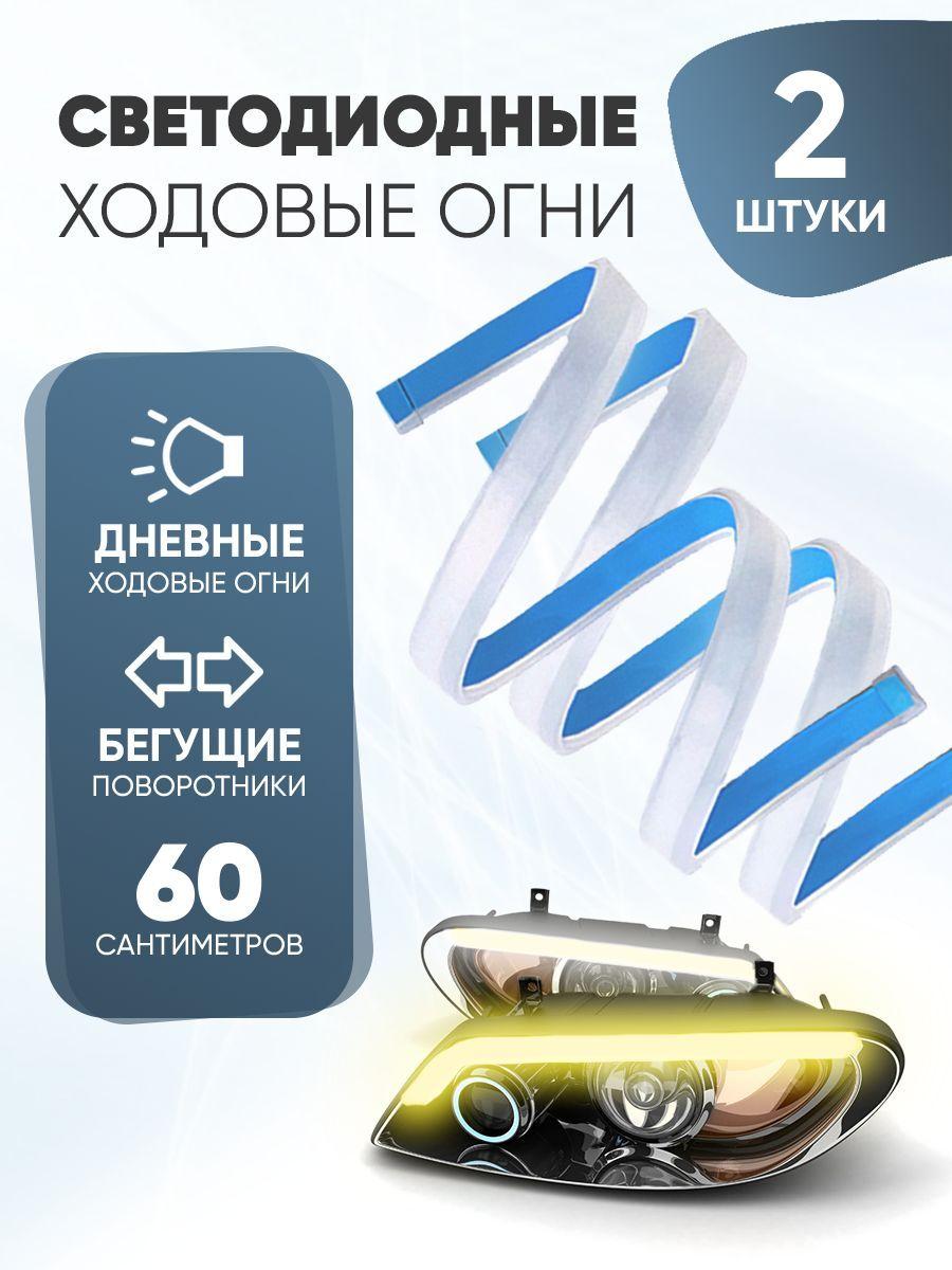 Указатель поворота, Светодиодная, 2 шт., арт. ledstrip60