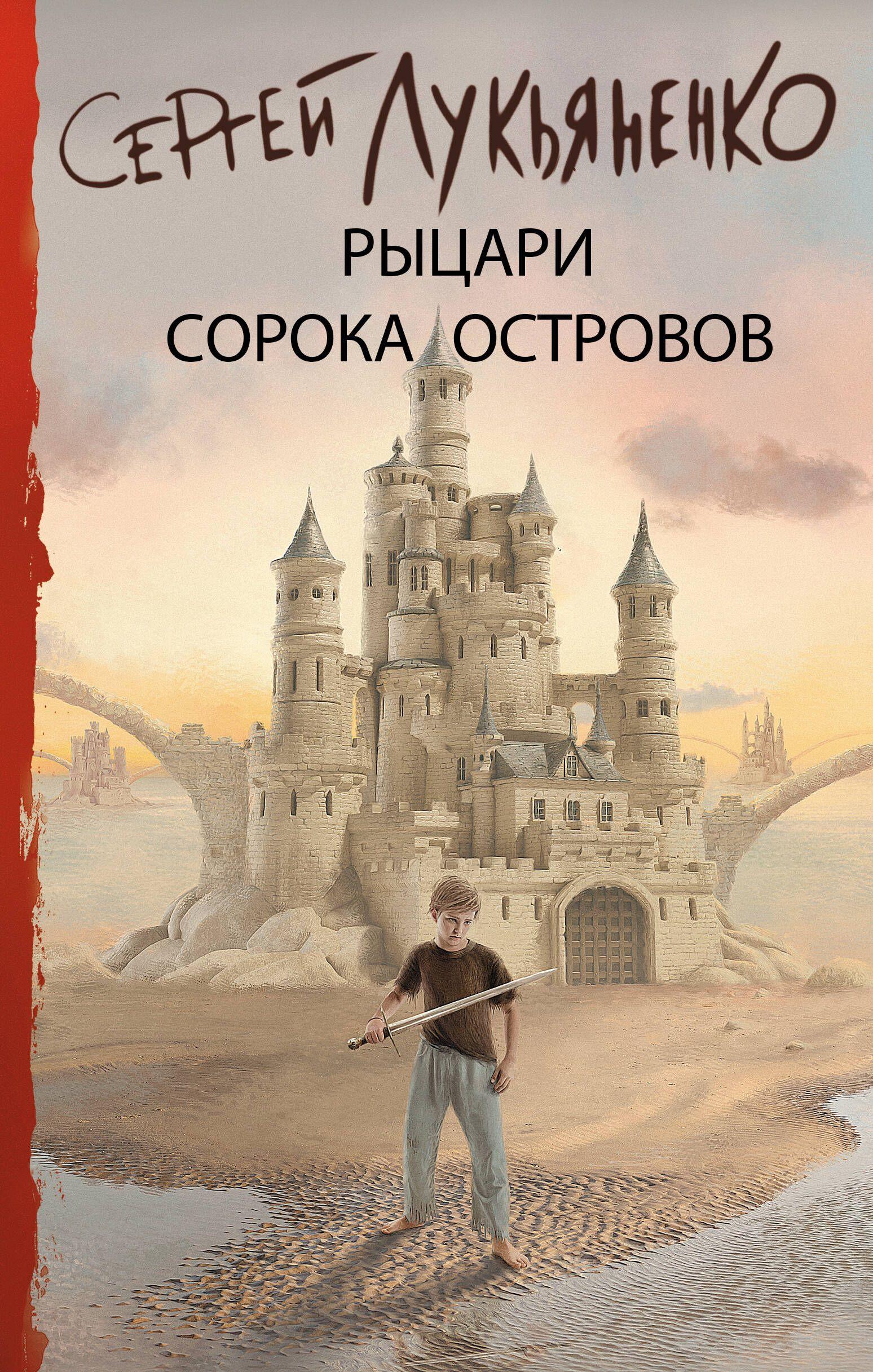 Рыцари Сорока Островов | Лукьяненко Сергей Васильевич