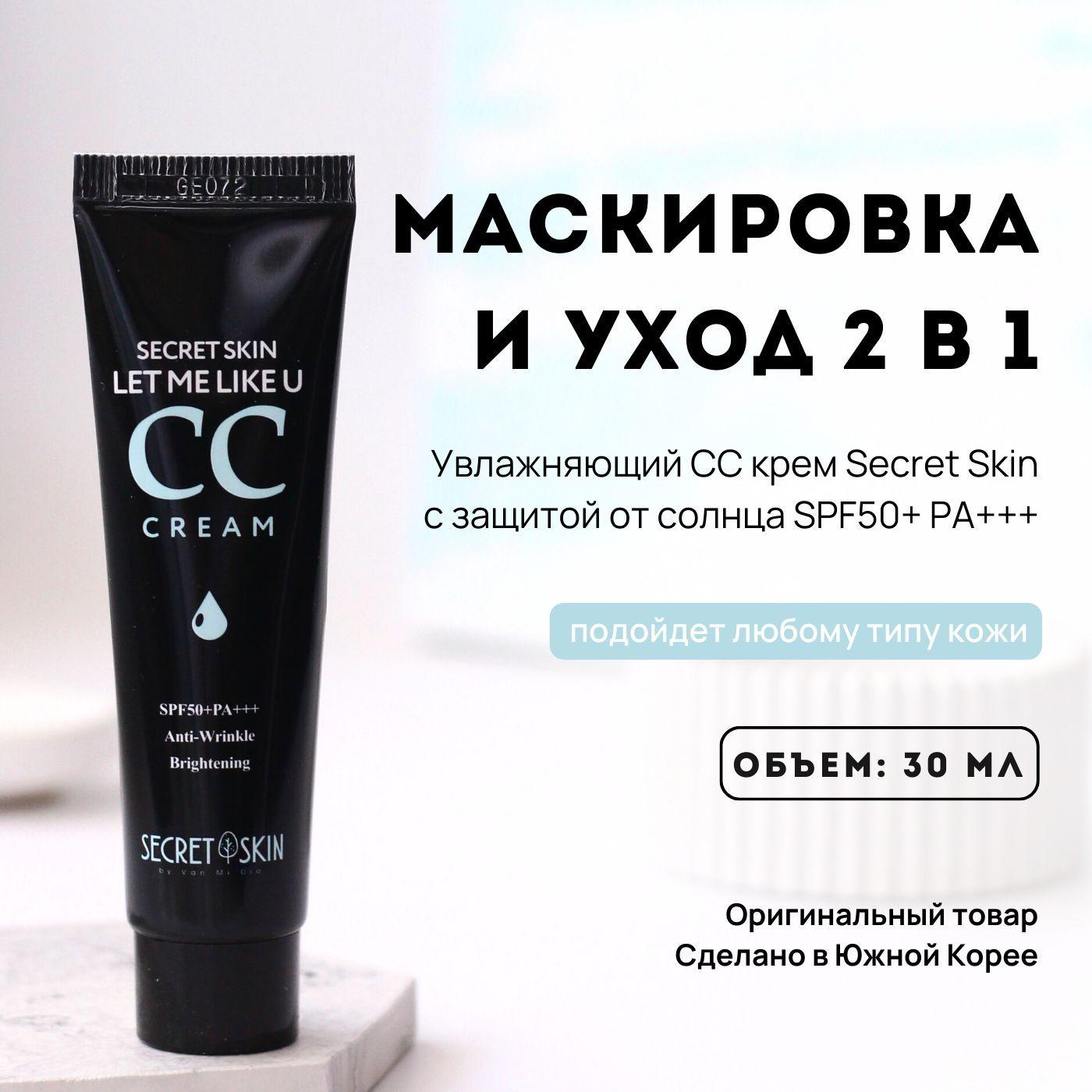 Увлажняющий СС крем для лица Secret Skin Let Me Like U CC Cream SPF50+ PA+++, 30 мл / Корея матирующий тональный