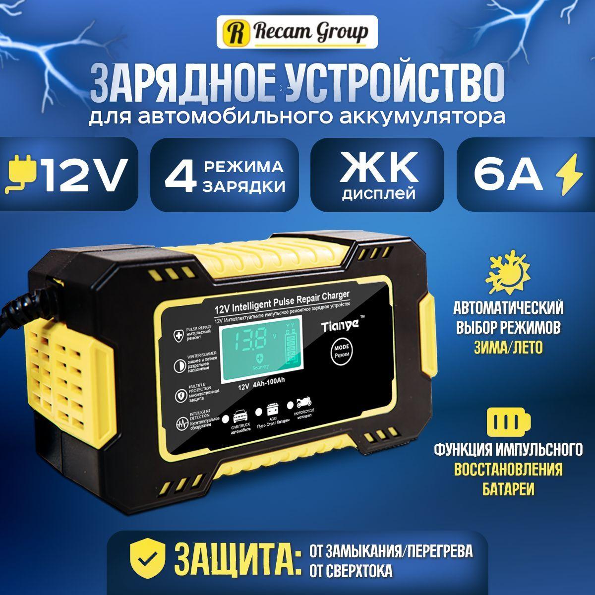 Зарядное устройство для автомобиля 12V 6A, зарядка для акб в машину,для аккумулятора автомобильный, для мотоцикла, зу