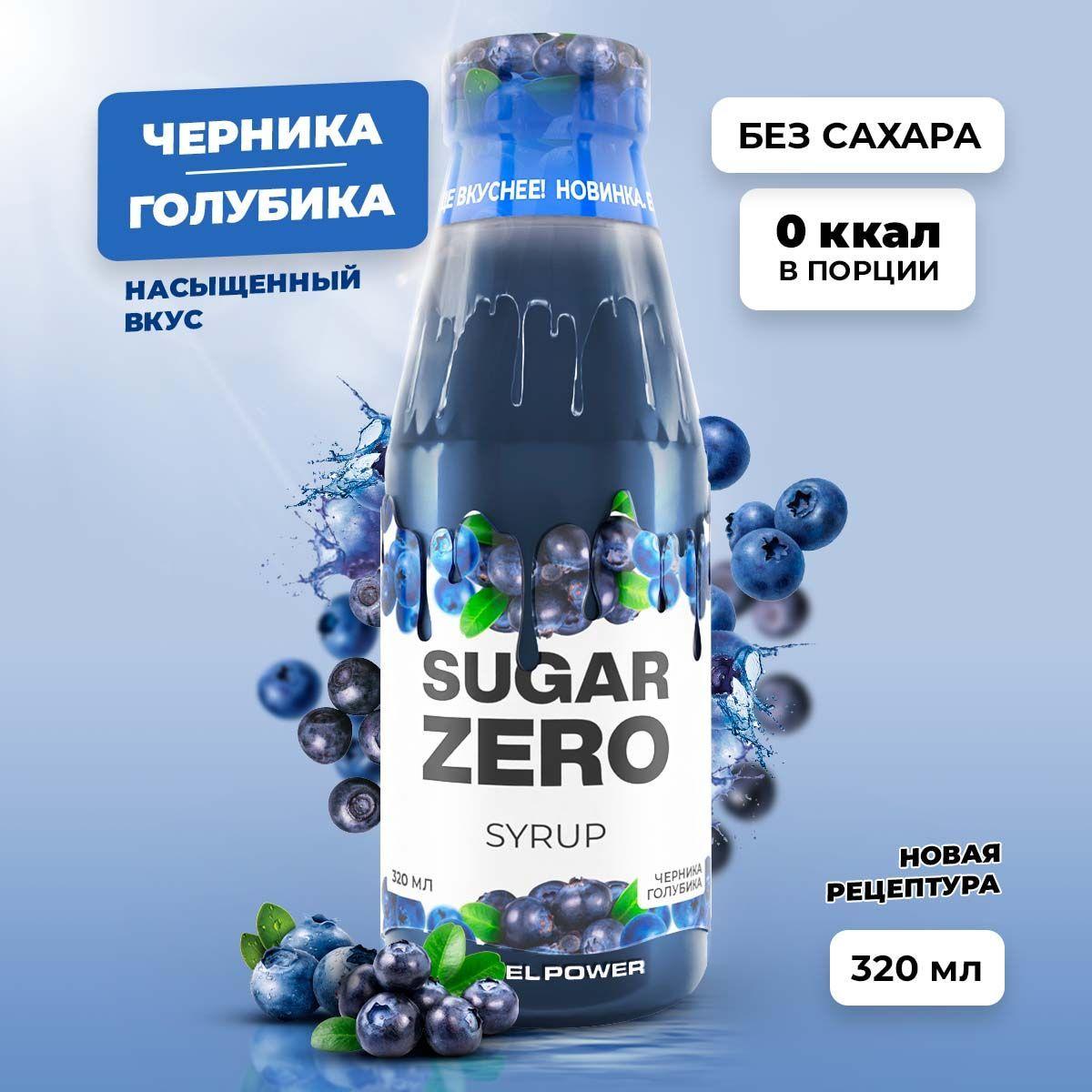 Сироп без сахара, углеводов и калорий SUGARZERO (SUGAR ZERO), диетический низкокалорийный подсластитель для похудения и диеты (для кофе, коктейлей, сладостей), Черника - Голубика, 320 мл