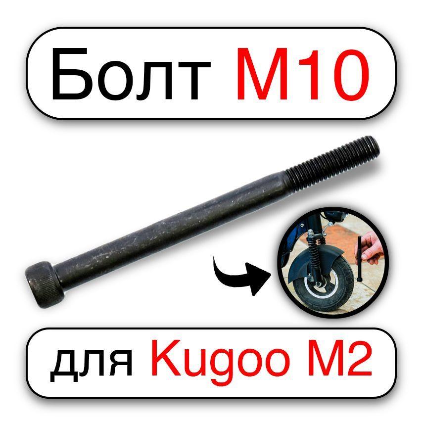 Винт (болт) усиленный М10х120 мм для Kugoo M2, Kirin M2 + (плюс) для передней подвески