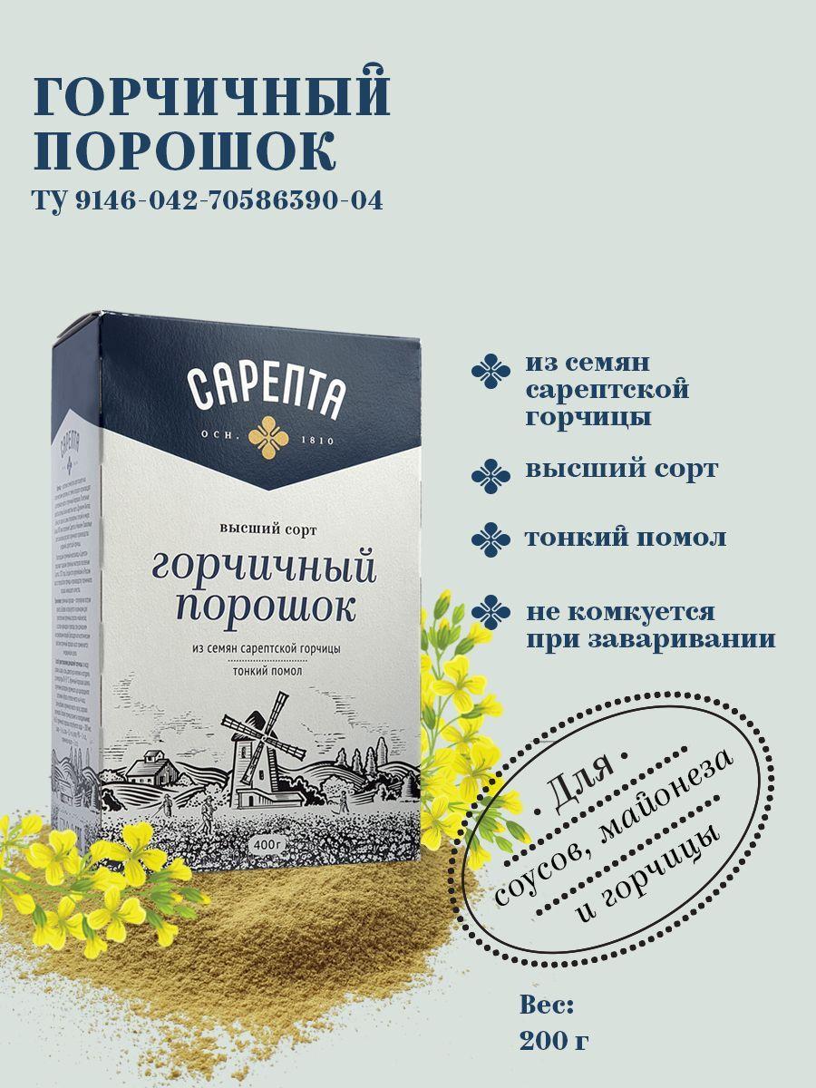 Горчичный порошок "Сарепта" тонкого помола 400 гр