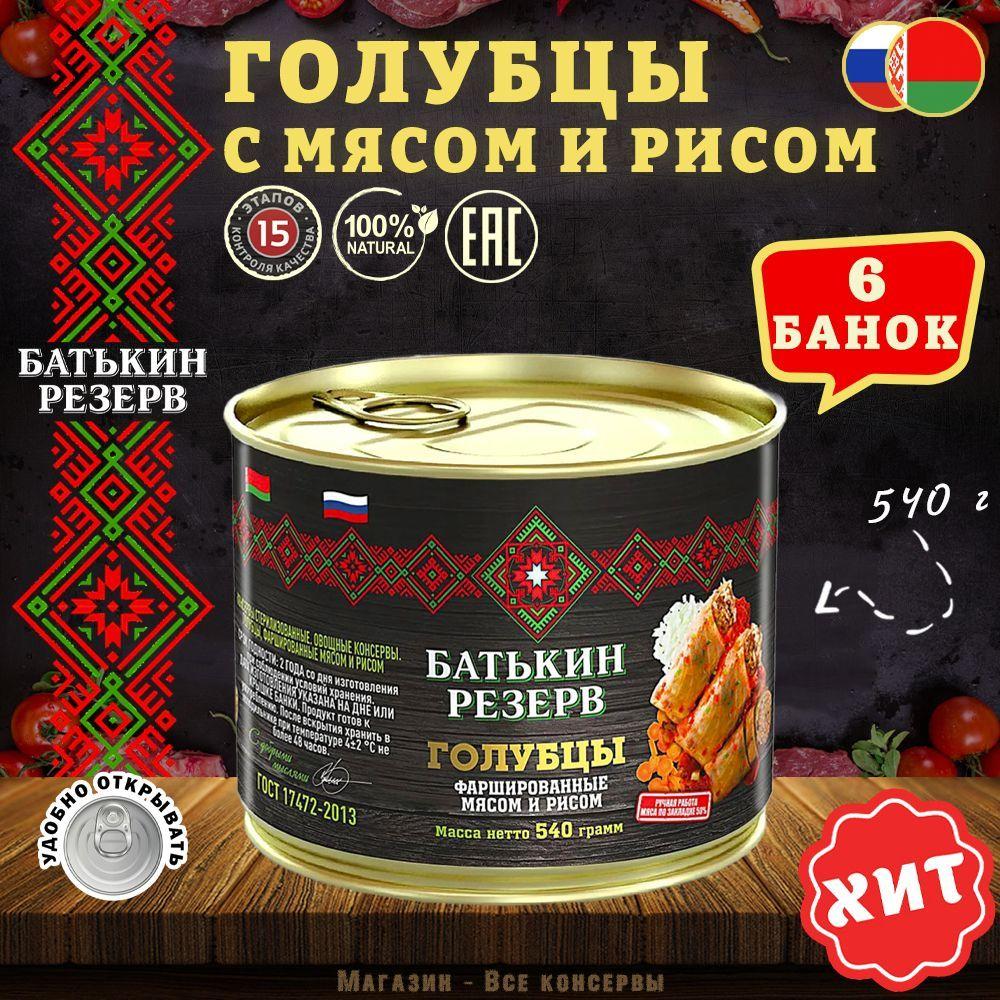 Голубцы фаршированные мясом и рисом, Батькин резерв, ГОСТ, 6 шт. по 540 г