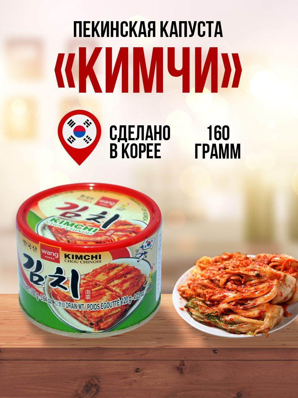 WANG | Пекинская капуста кимчи 160г, ж/б Wang