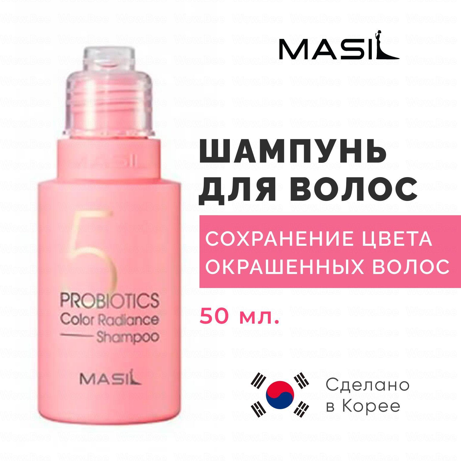 Masil Шампунь для окрашенных волос / Корейский шампунь с пробиотиками 5 Probiotics Color Radiance Shampoo 50 мл.