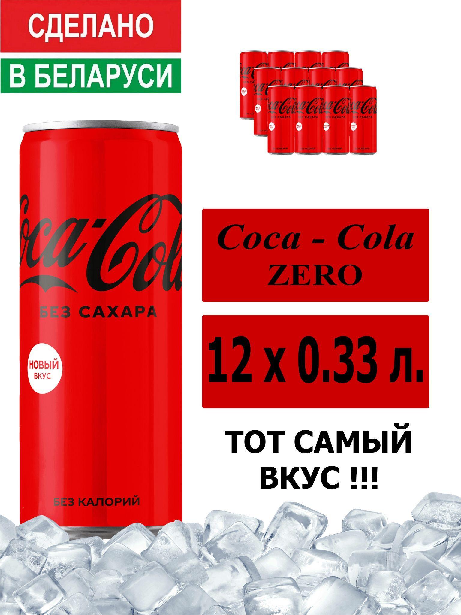 Газированный напиток Coca-Cola Zero 0,33 л. 12 шт. / Кока-Кола Зеро без сахара 0,33 л. 12 шт./ Беларусь