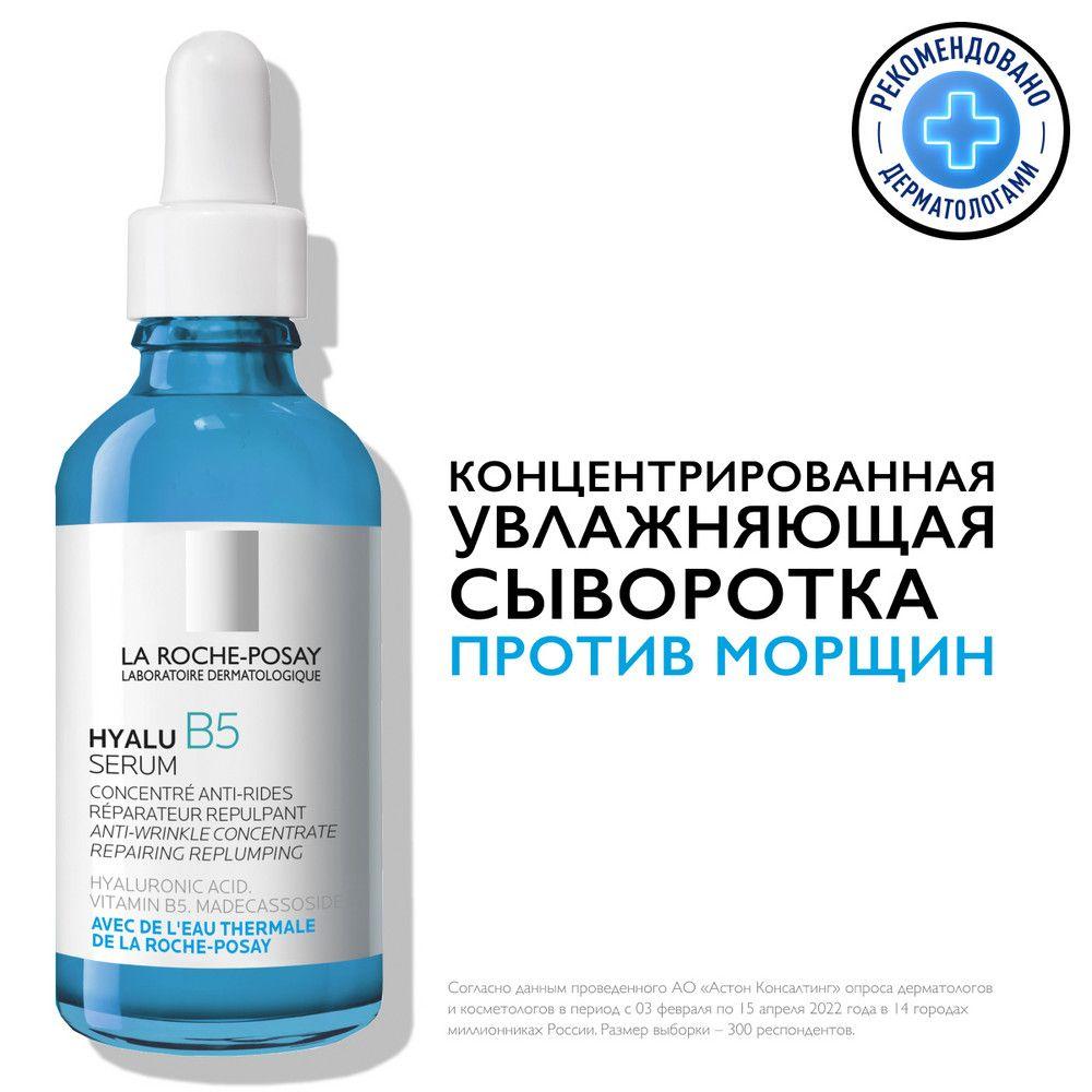 La Roche-Posay Hyalu B5 Антивозрастная увлажняющая сыворотка для кожи лица против морщин с гиалуроновой кислотой и пантенолом, 50 мл