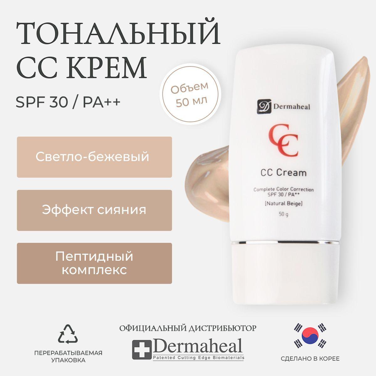 Тональный CC крем для лица SPF 30 светло-бежевый