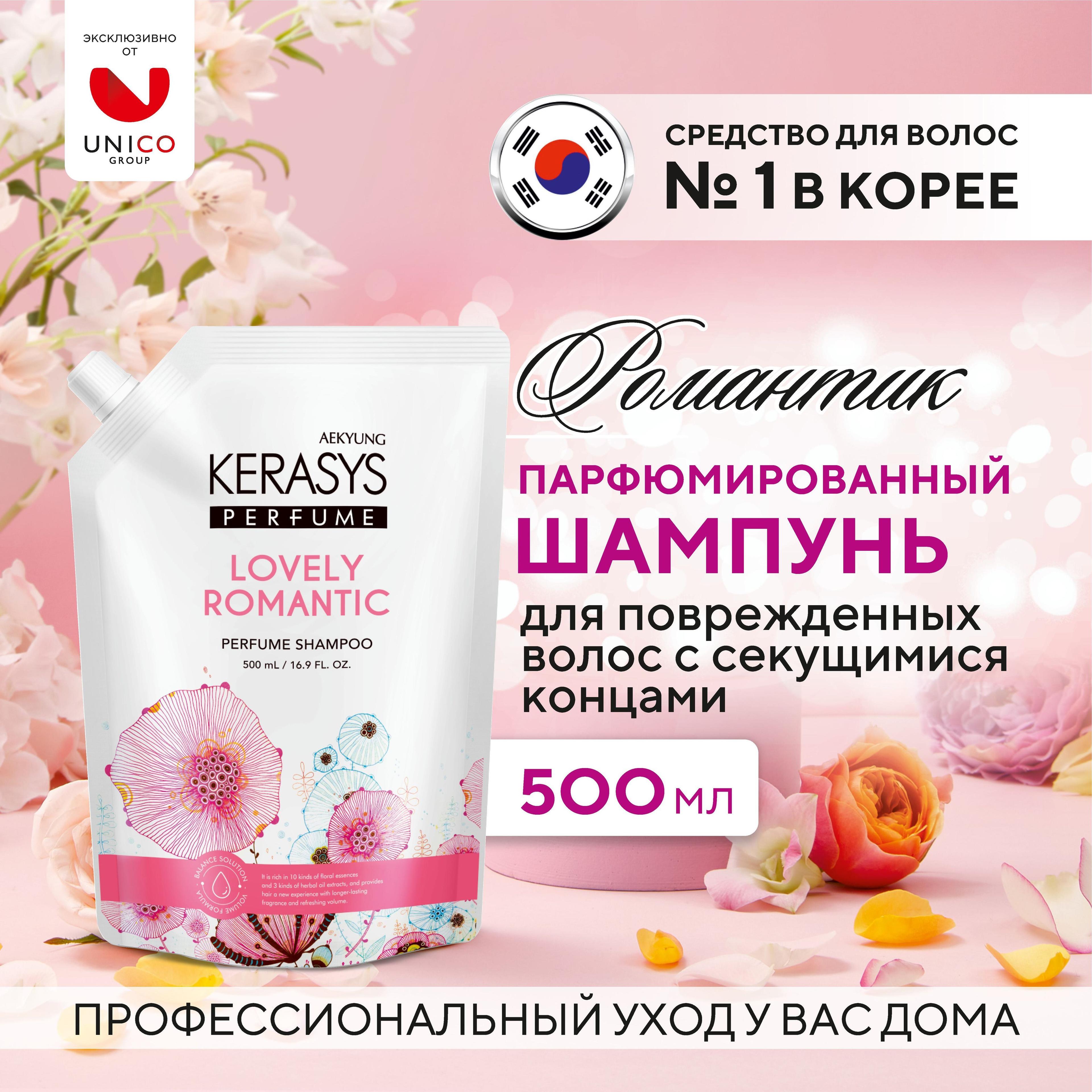 Kerasys lovely & romantic парфюмированный шампунь 500 мл, Корея. С гиалуроновой кислотой и натуральными экстрактами для поврежденных и сухих волос, секущихся кончиков.