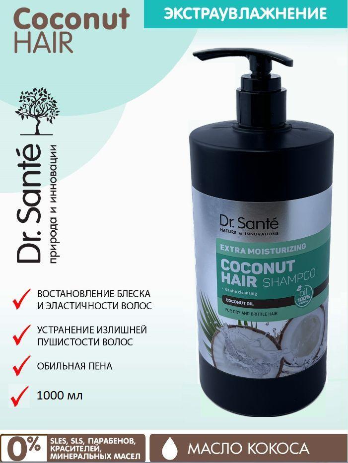 Dr.Sante Coconut Hair Шампунь беcсульфатный для сухих и ломких волос Экстраувлажнение с маслом КОКОСА, c дозатором, 1000 мл