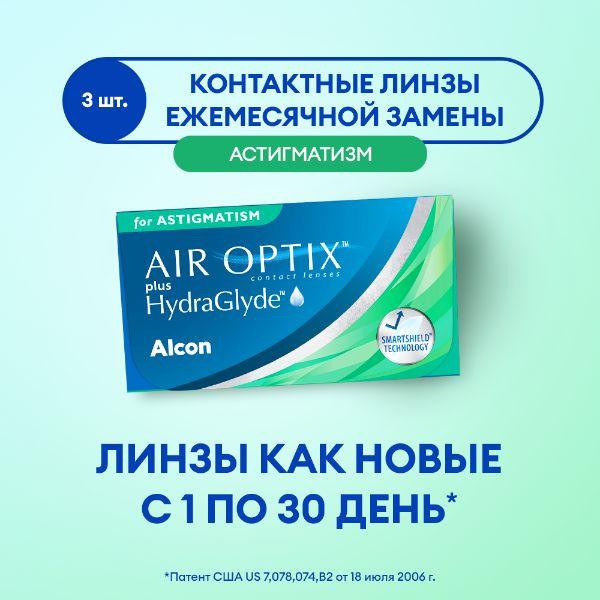 Линзы Alcon AIR OPTIX plus HydraGlyde for ASTIGMATISM 3pk /-03.00 / 8.7 / 14.5 / -0.75 / 150