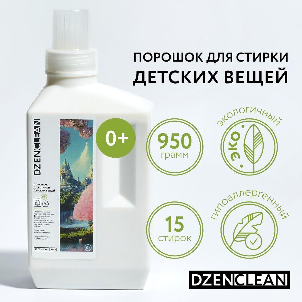 DzenClean | DzenClean Стиральный порошок 950 г Для детского белья