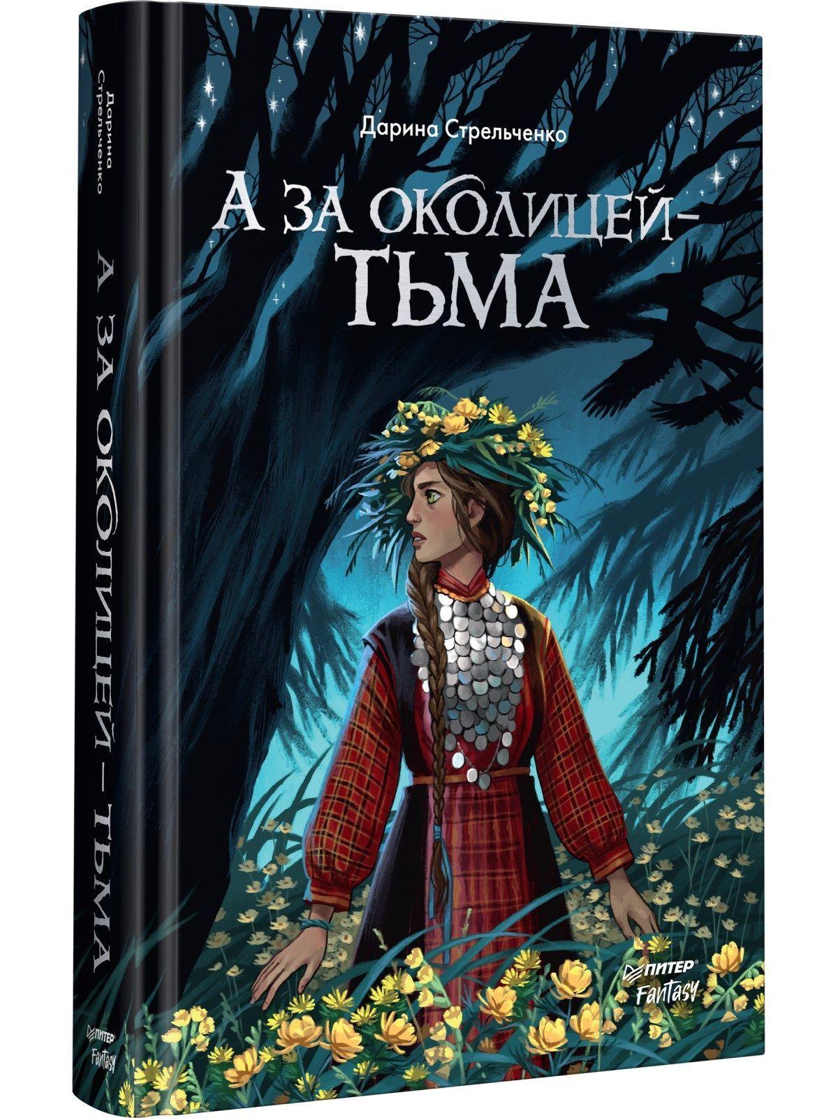 Питер | А за околицей - тьма | Стрельченко Дарина Александровна