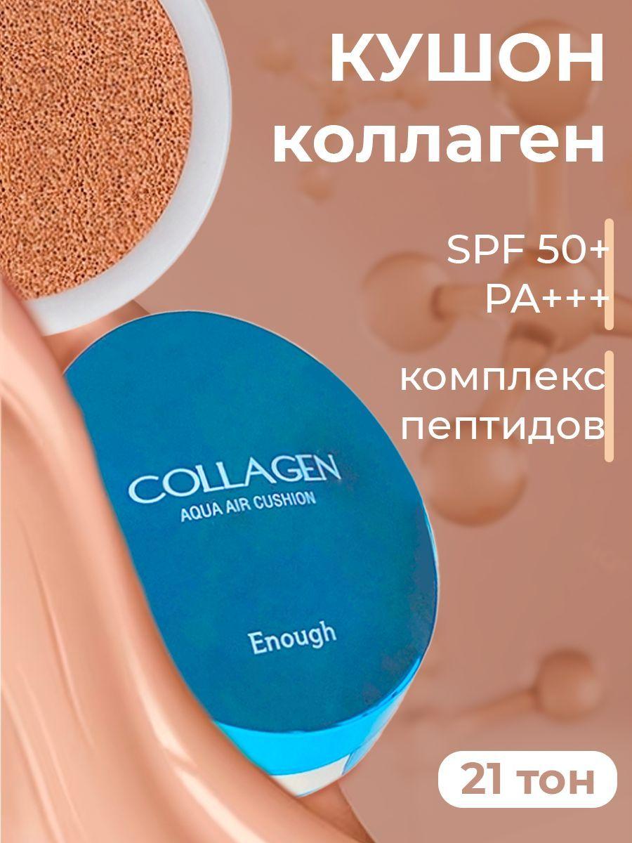 Enough Увлажняющий кушон с коллагеном Collagen Aqua Air Cushion (тон 21), 15мл