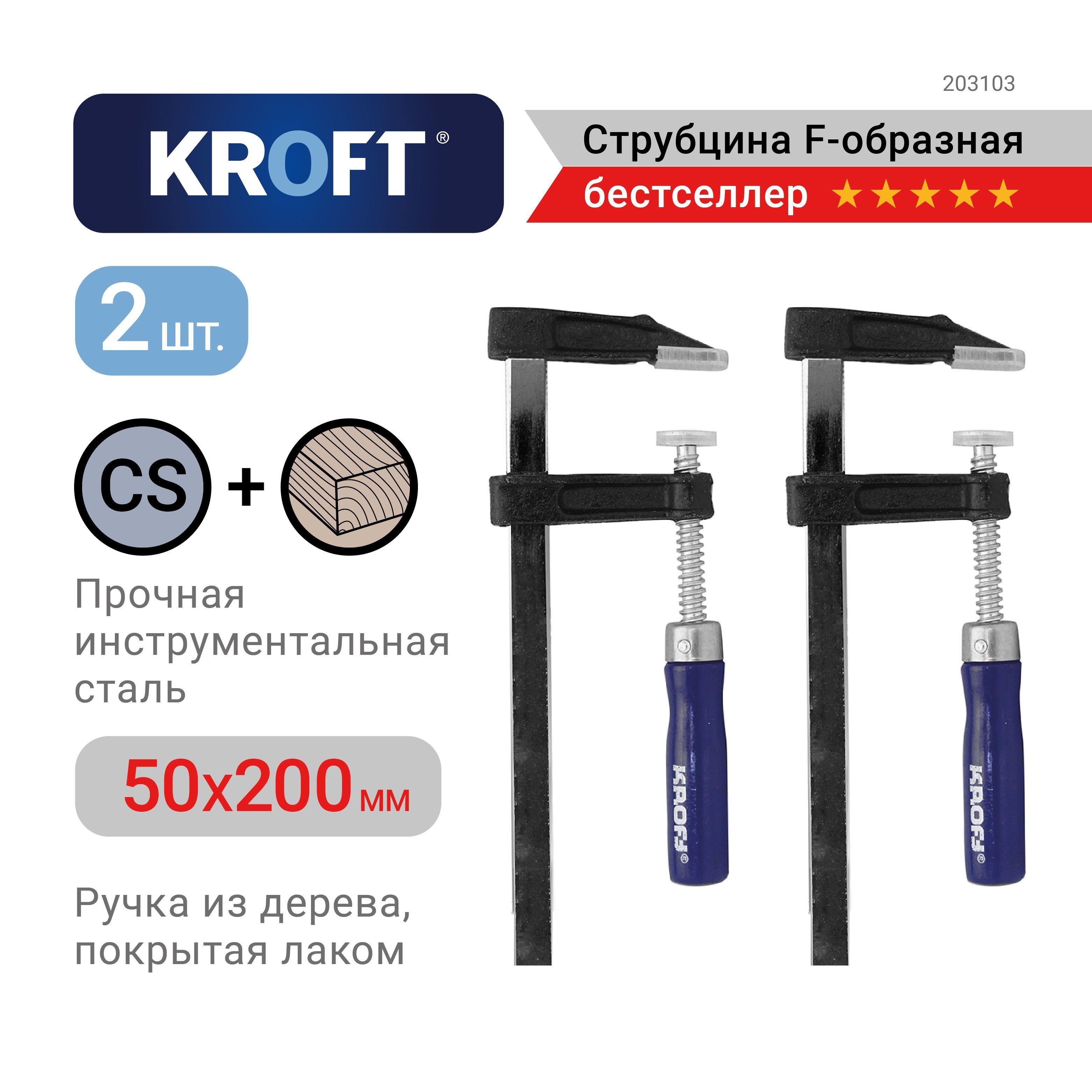 Kroft | Набор струбцин F-образных 50 х 200 мм 2 шт KROFT