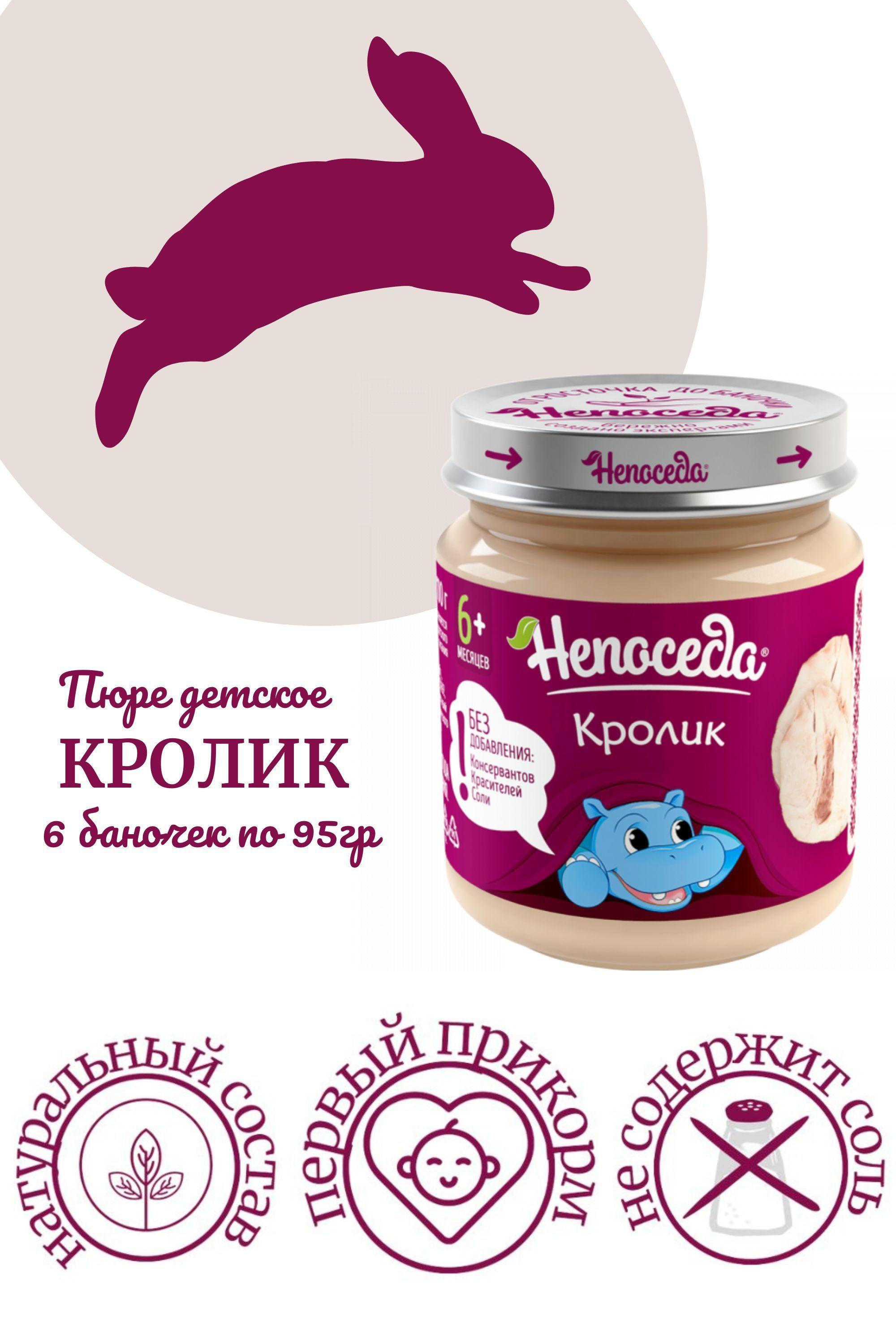 ПЮРЕ из КРОЛИКА "Непоседа" для питания детей от 6 месяцев, 95гр. /6 баночек/