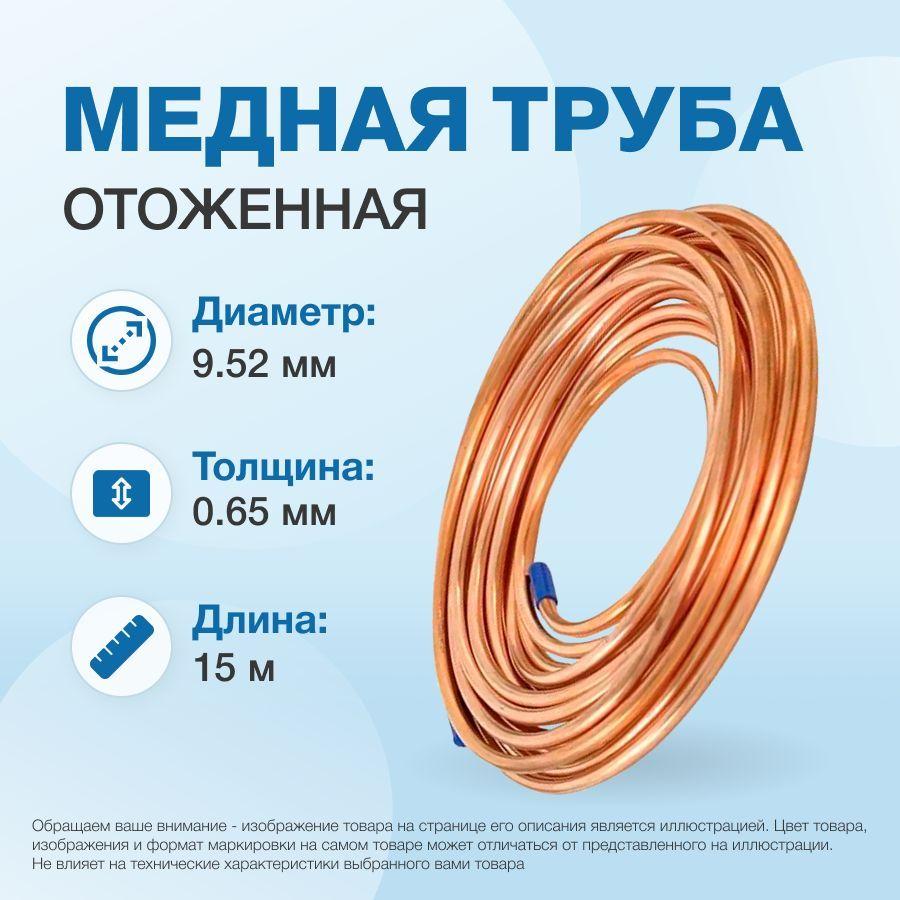 Медная труба 3/8" (9,52 x 0,65мм) бухта 15м