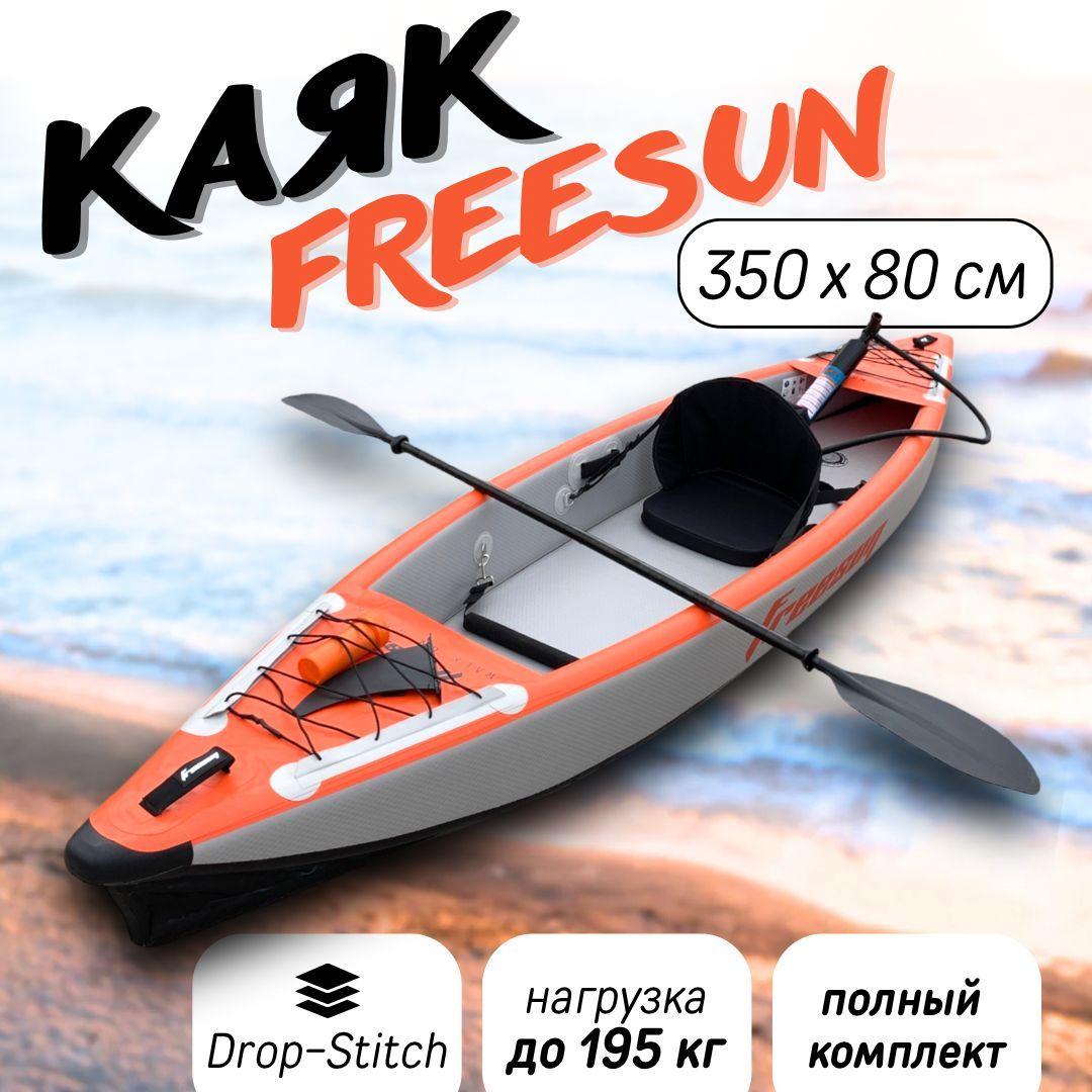 Жесткий каяк байдарка надувной одноместный FREESUN RY-K350, лодка надувная