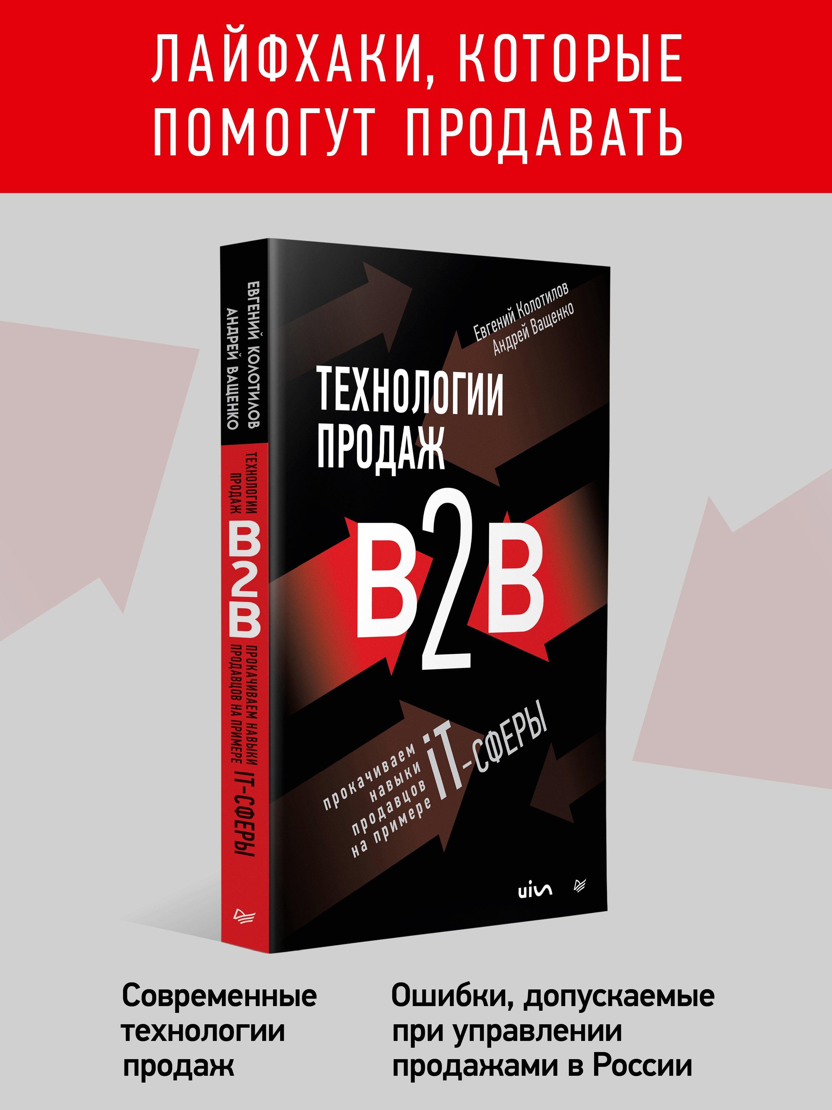 Технологии продаж B2B. Прокачиваем навыки продавцов на примере IT-сферы | Колотилов Евгений Александрович, Ващенко Андрей Анатольевич