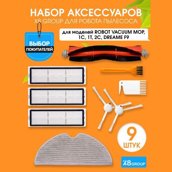 Набор hepa фильтров и щеток для робота пылесоса Robot Vacuum-Mop 2, Mijia 1С, 1T, 2С, Dreame F9, 9 шт.