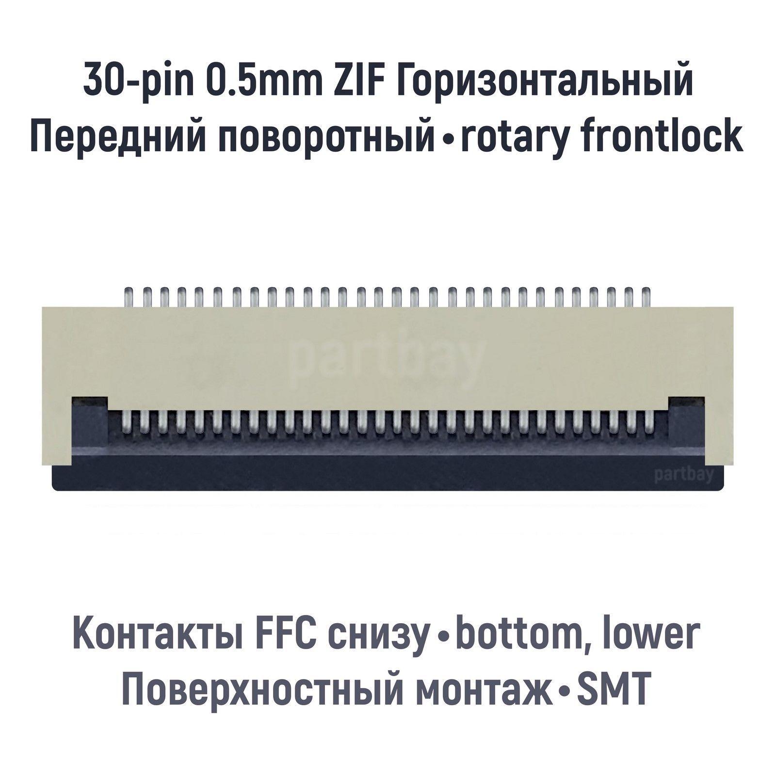 Коннектор для FFC FPC шлейфа 30-pin шаг 0.5mm ZIF нижние контакты SMT