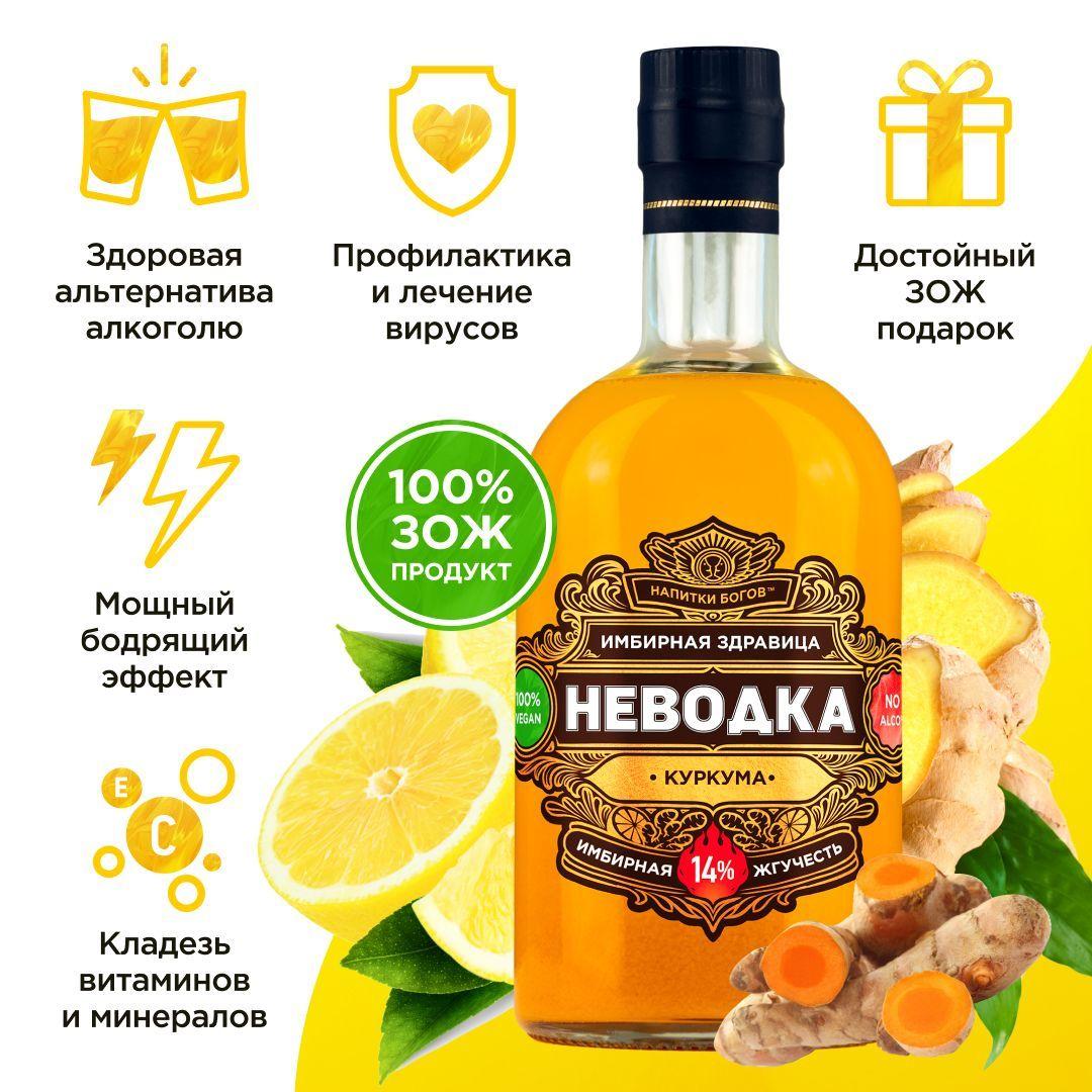 Безалкогольный имбирный коктейль "Неводка. Куркума" 0,5 л. Имбирный напиток, коктейль. Натуральный живой Энергетик. Здравица