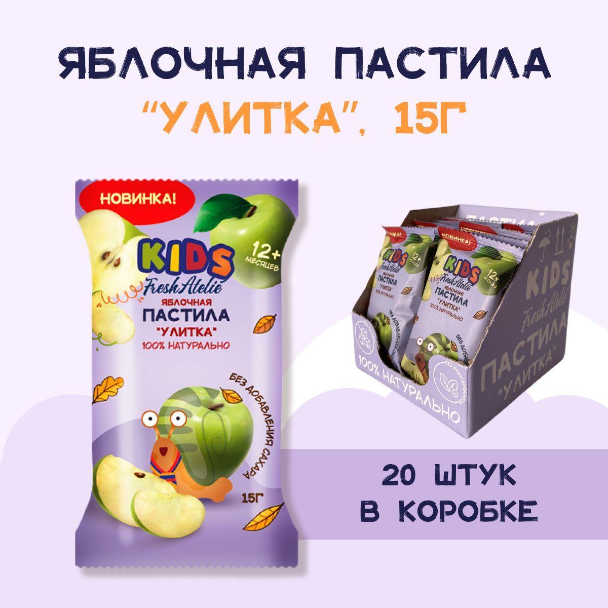 Пастила Fresh Atelie KIDS Улитка для детей с 12 мес., Яблоко, шоубокс 15 г x 20 шт, без сахара