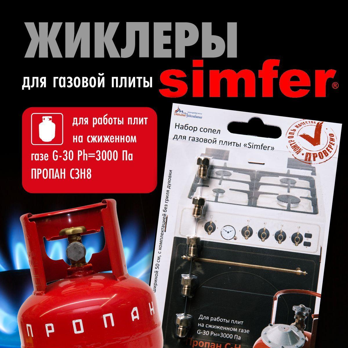 Simfer / Жиклеры (форсунки) для газовой плиты (пропан)