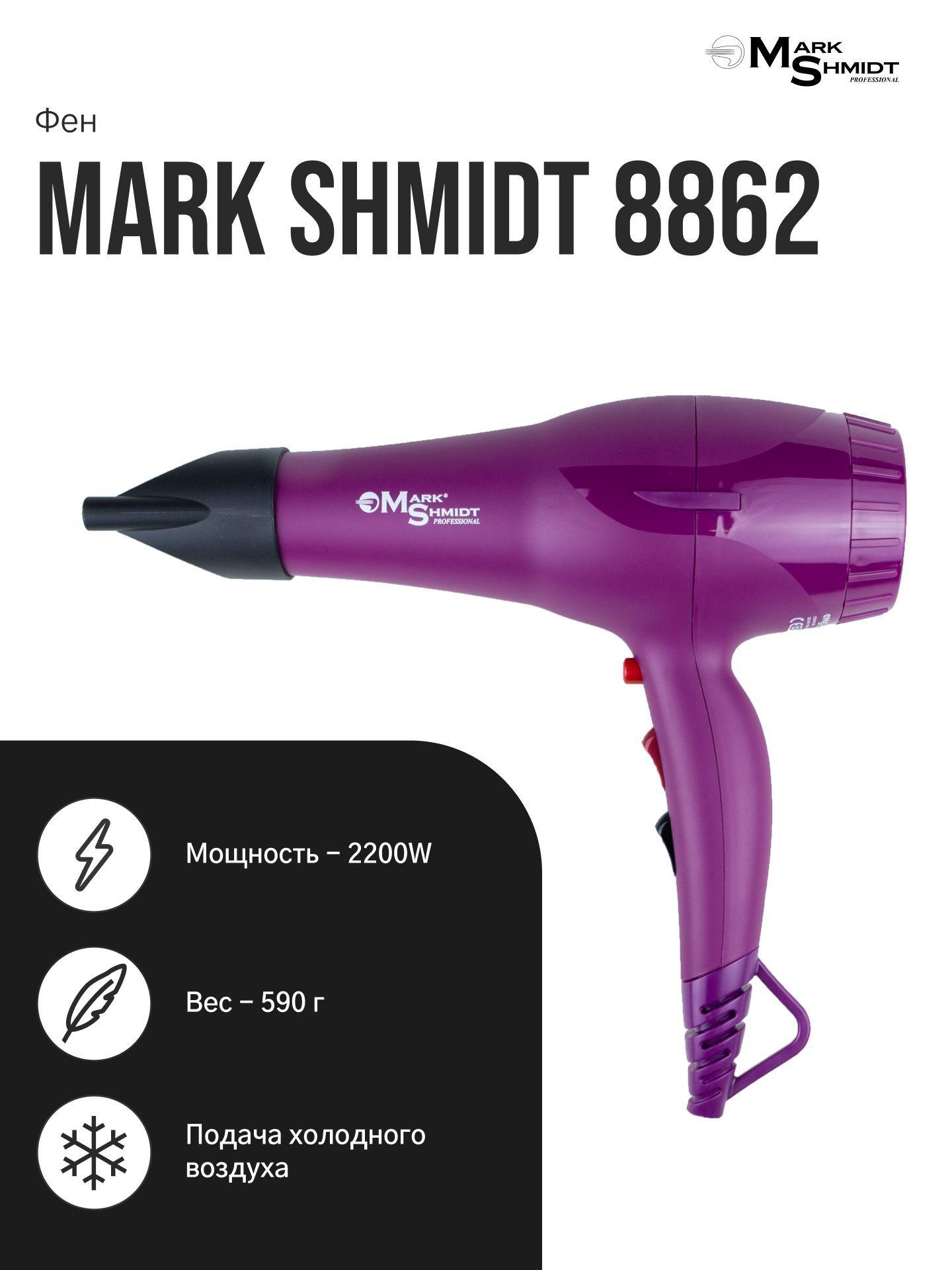 Mark Shmidt Professional / Фен для укладки волос с насадками профессиональный 2200W 8862 фиолетовый / Фен для сушки волос