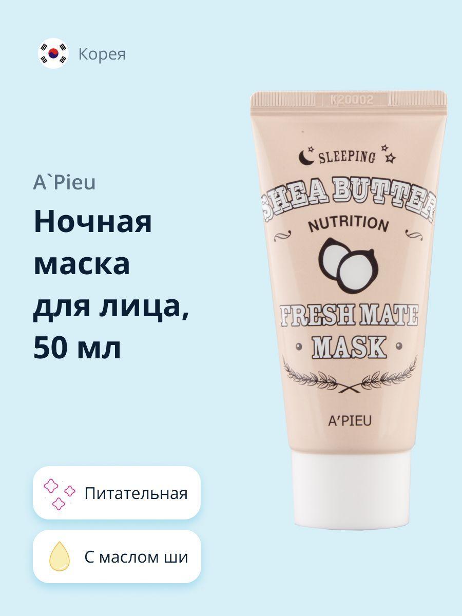 Ночная маска для лица APIEU FRESH MATE MASK питательная с маслом ши 50 мл