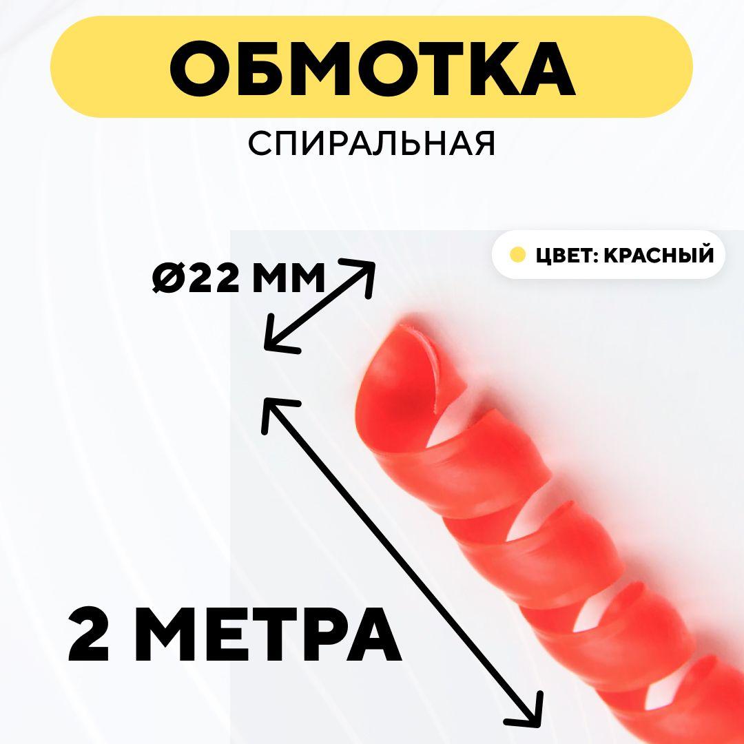 Спиральная обмотка проводки, оплетка для проводов (красный, 22 мм, 2 метра)