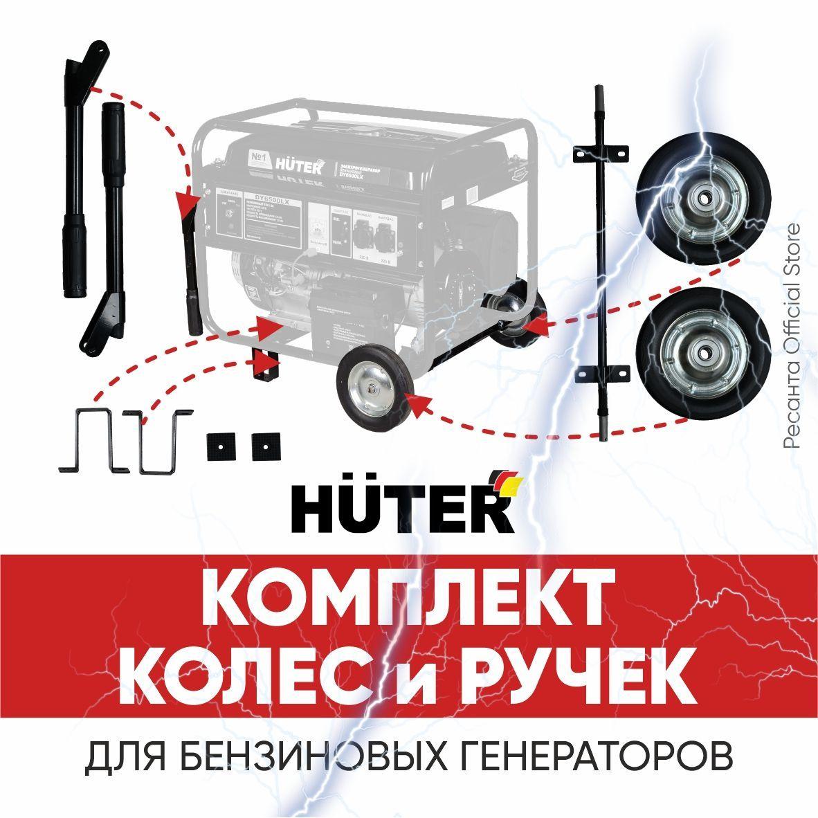 Комплект колёс и ручек для бензогенераторов DY6500,DY8000,DY9500,DY11000 L/LX/LX-3/LXA/LXW Huter