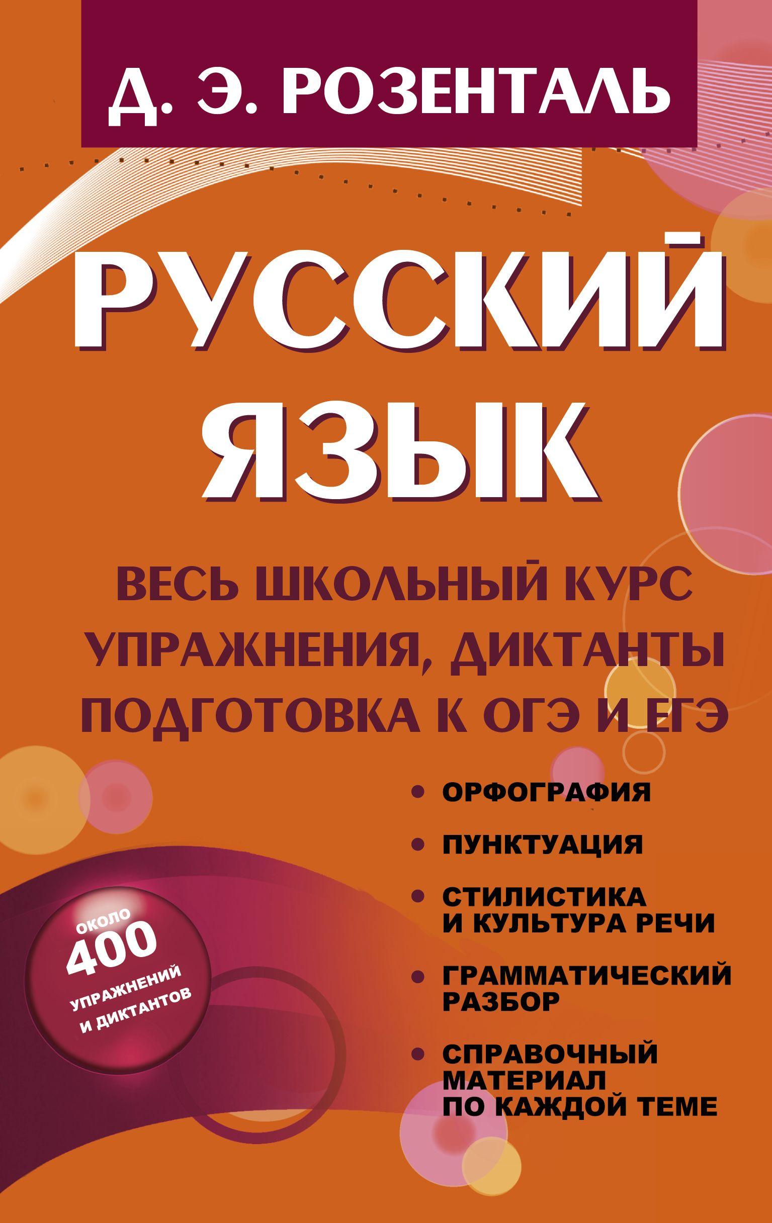 Русский язык. Весь школьный курс. Упражнения, диктанты. Подготовка к ОГЭ и ЕГЭ | Розенталь Дитмар Эльяшевич