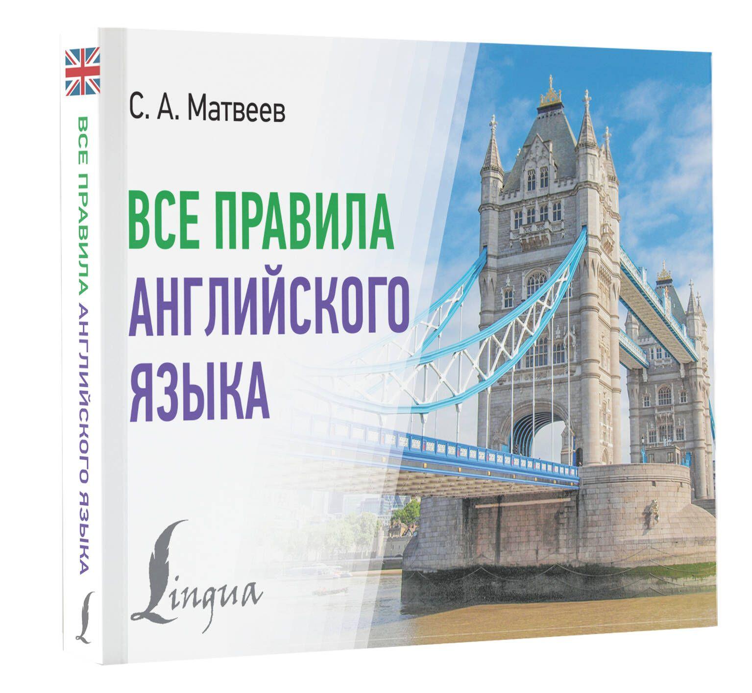 Все правила английского языка | Матвеев Сергей Александрович