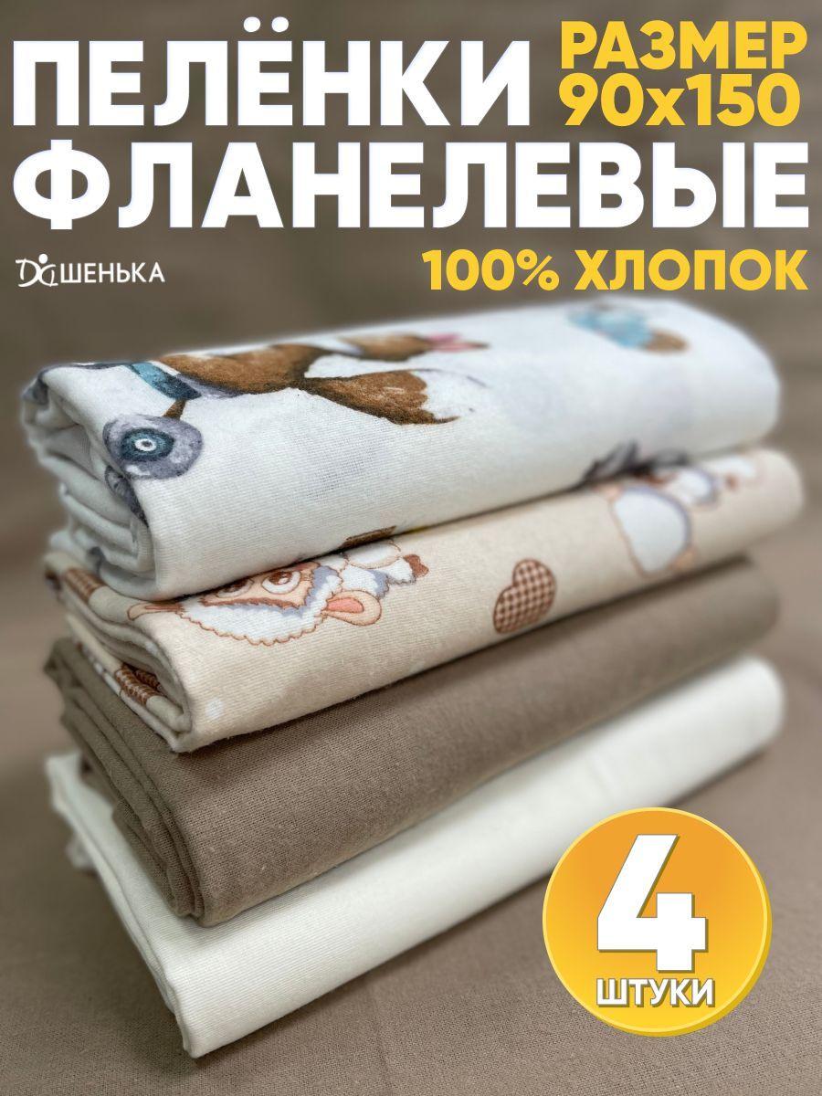 Дашенька Пеленка текстильная 90 х 150 см, Фланель, 4 шт