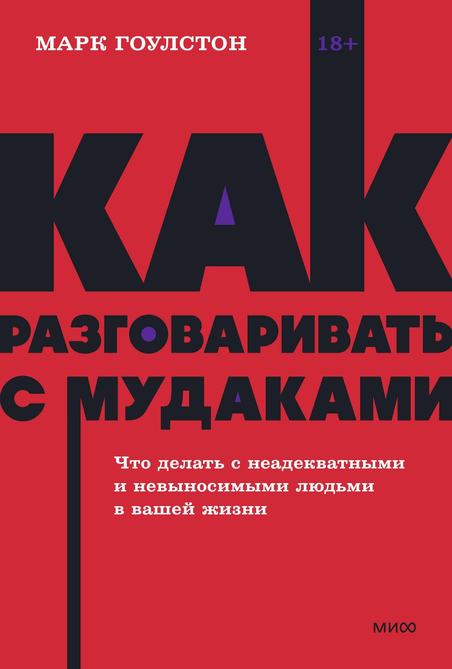 Как разговаривать с мудаками. Что делать с неадекватными и невыносимыми людьми. NEON Pocketbooks | Гоулстон Марк