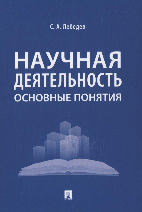 Научная деятельность: основные понятия | Лебедев Сергей