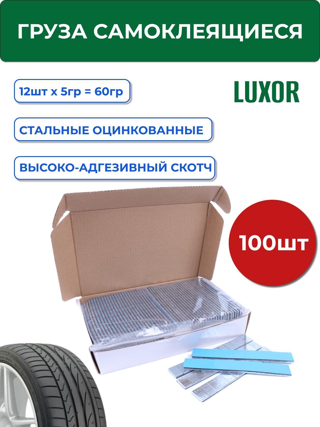 73Fe100 Грузики самоклеющиеся (100шт/уп) LUXOR для балансировки колес, 12х5г, 60г полоска, цинк, синий скотч / Груза балансировочные самоклеющиеся