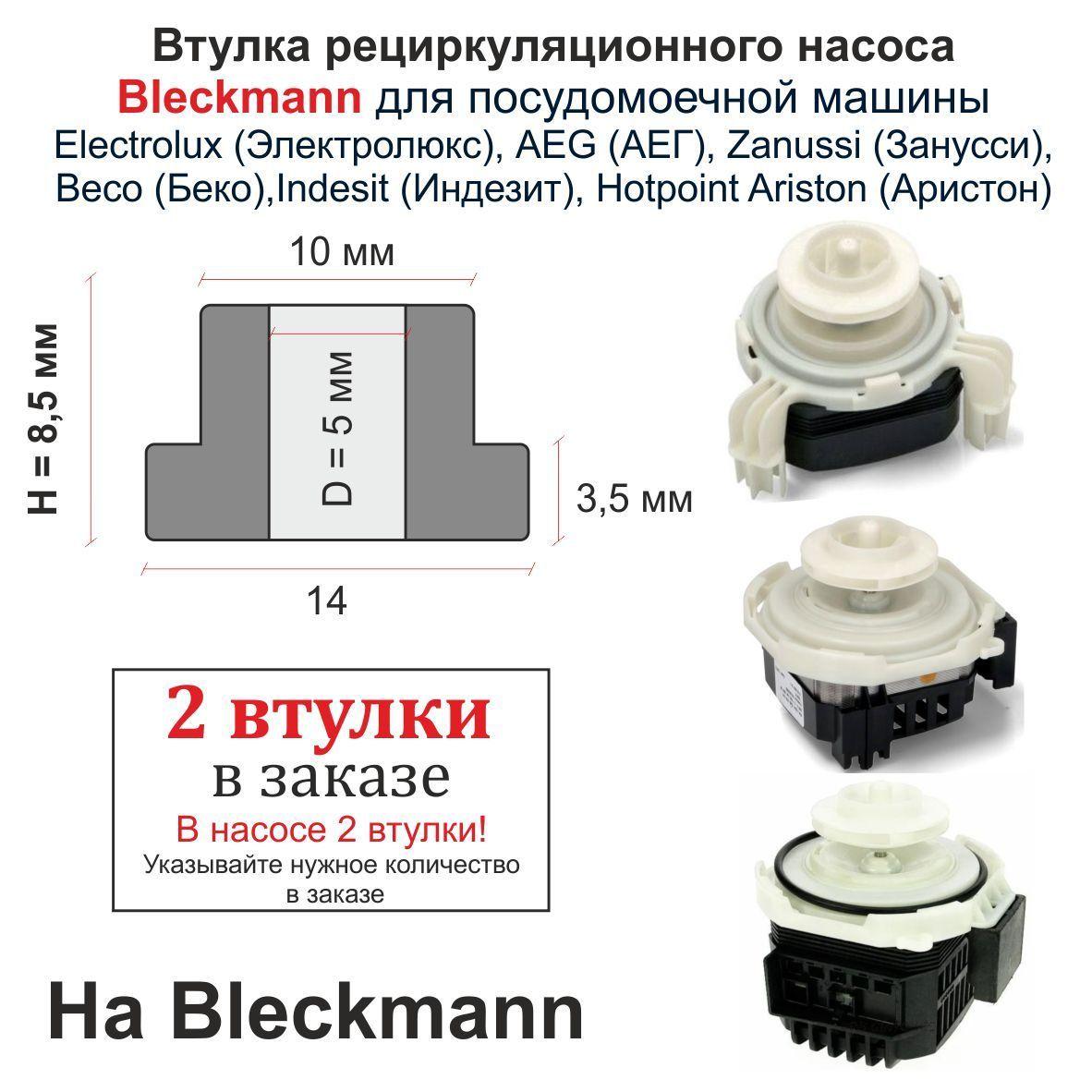 Втулки на циркуляционный насос Bleckmann для посудомоечной машины Electrolux Электролюкс, AEG АЕГ, Zanussi Занусси, Beco Беко,Indesit Индезит, Hotpoint Ariston Аристон