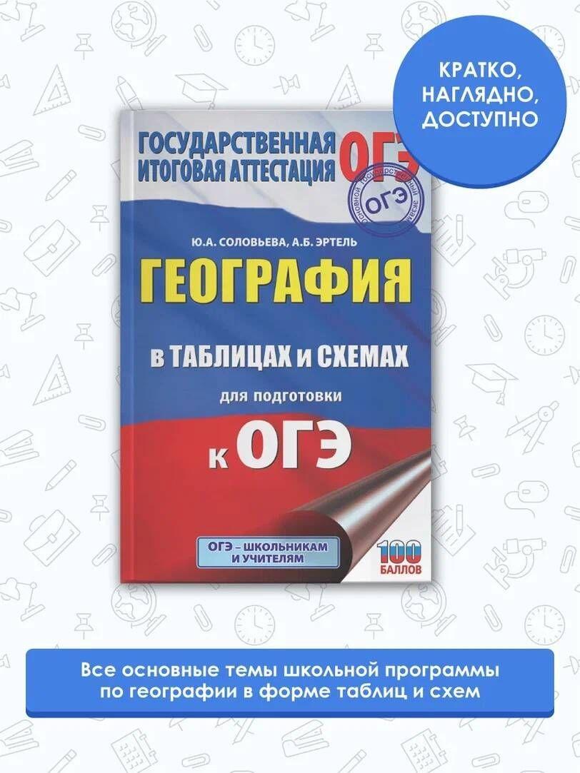 География в таблицах и схемах для подготовки к ОГЭ | Соловьева Юлия Алексеевна, Эртель Анна Борисовна